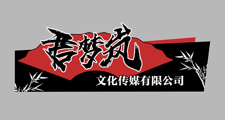 幸运村文化